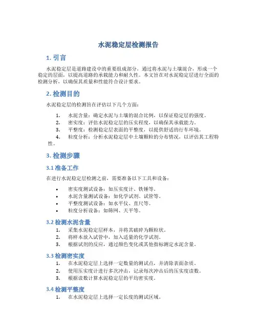 水泥稳定层检测报告