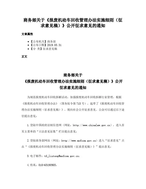 商务部关于《报废机动车回收管理办法实施细则（征求意见稿）》公开征求意见的通知