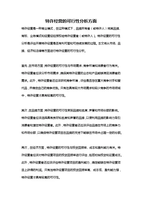 特许经营的可行性分析方面