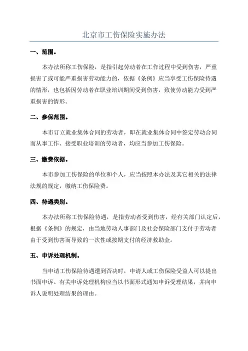 北京市工伤保险实施办法