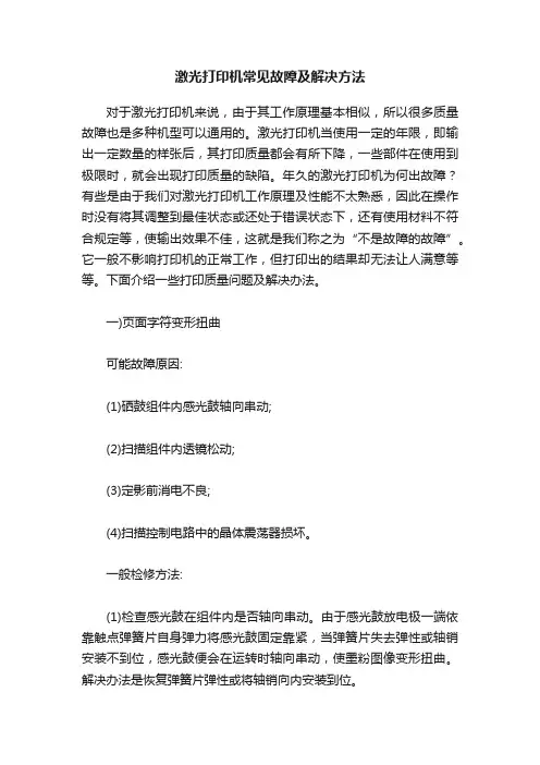 激光打印机常见故障及解决方法