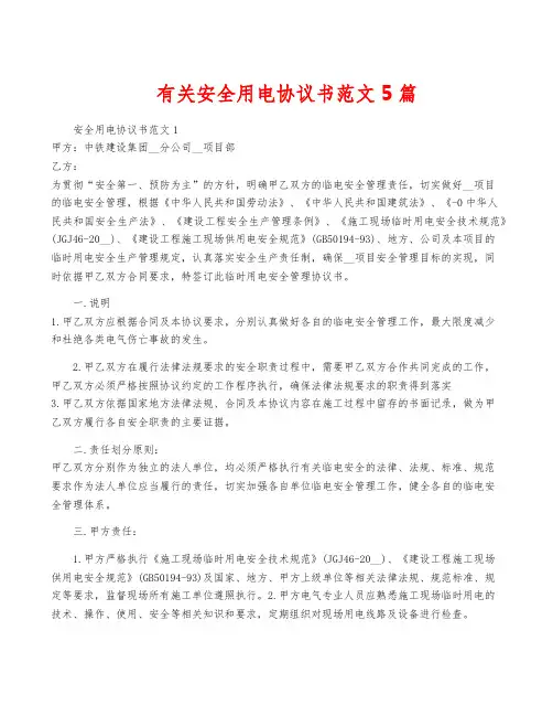 有关安全用电协议书范文5篇