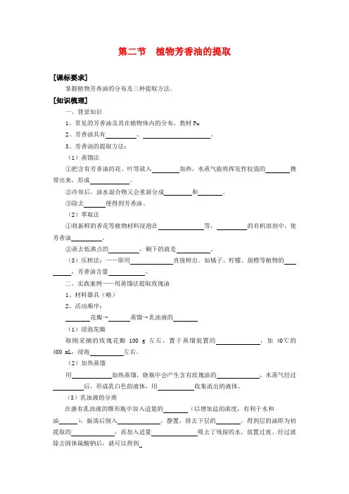 高中生物 42 植物芳香油的提取(学案)中图版选修1