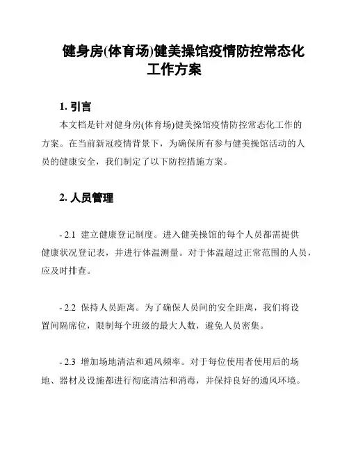 健身房(体育场)健美操馆疫情防控常态化工作方案