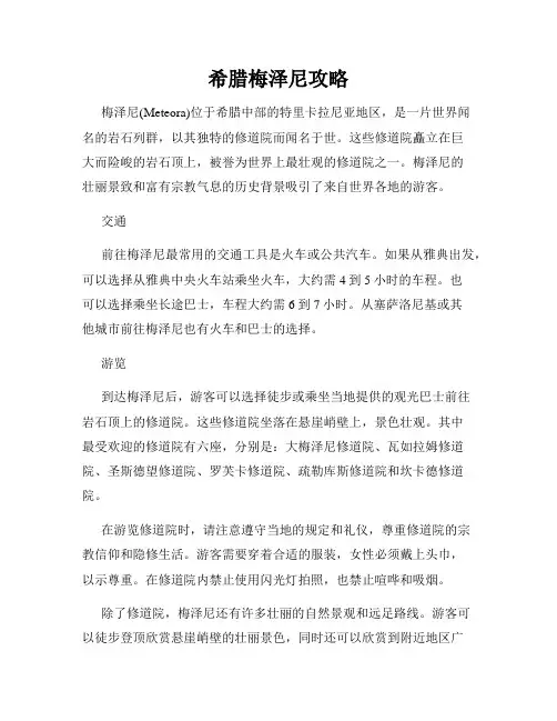 希腊梅泽尼攻略