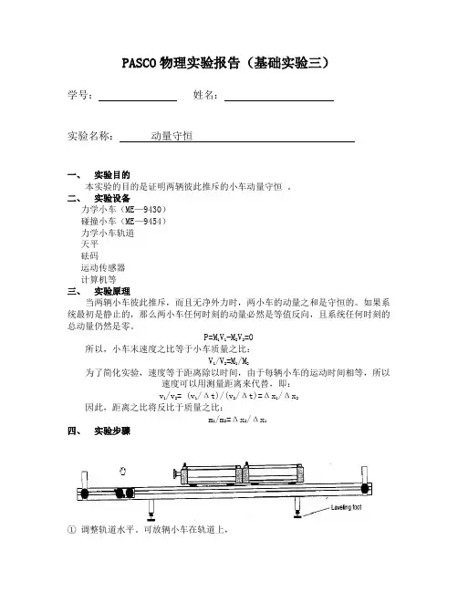 PASCO物理实验报告(基础实验四爆炸时动量守恒)