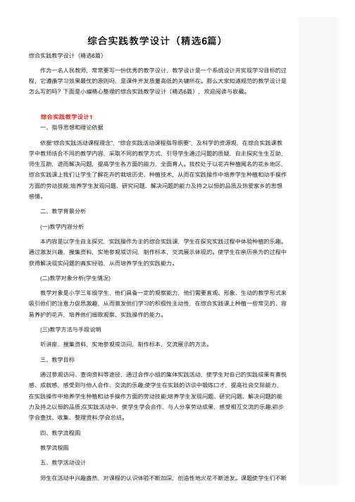 综合实践教学设计（精选6篇）