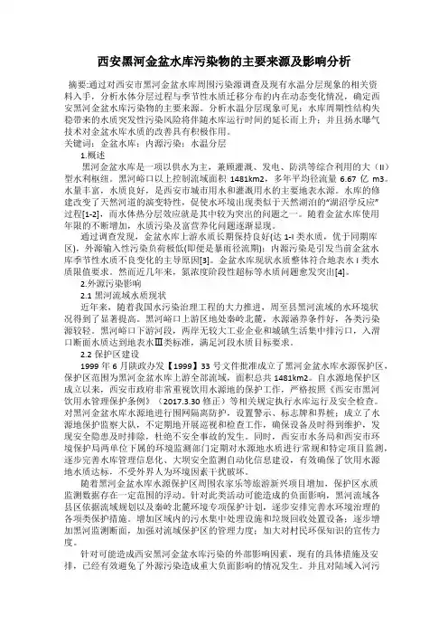西安黑河金盆水库污染物的主要来源及影响分析