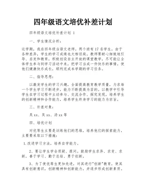 四年级语文培优补差计划