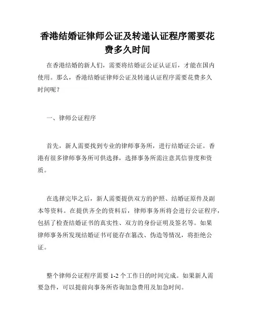 香港结婚证律师公证及转递认证程序需要花费多久时间