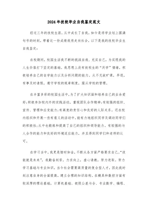 2024年技校毕业自我鉴定范文(六篇)