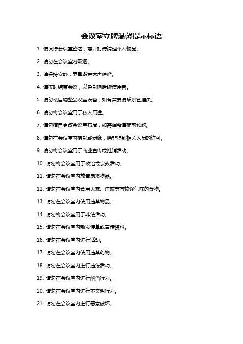 会议室立牌温馨提示标语