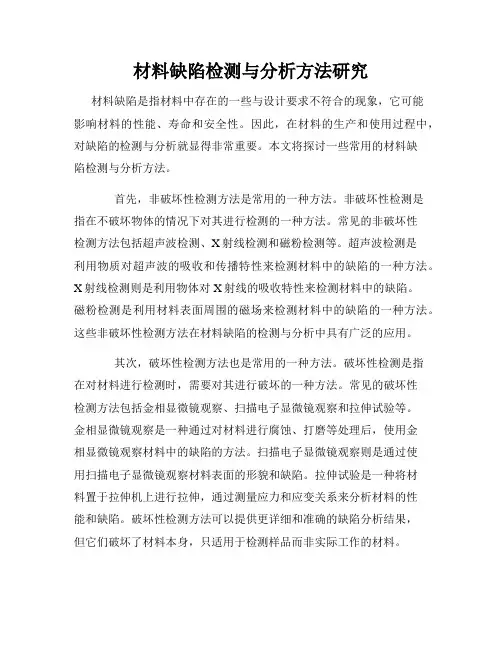 材料缺陷检测与分析方法研究