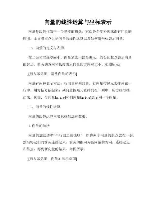 向量的线性运算与坐标表示