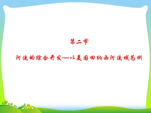 流域的综合开发-课件