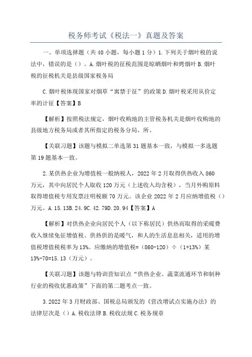 税务师考试《税法一》真题及答案