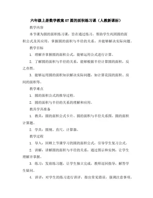 六年级上册数学教案-07圆的面积练习课(人教新课标)