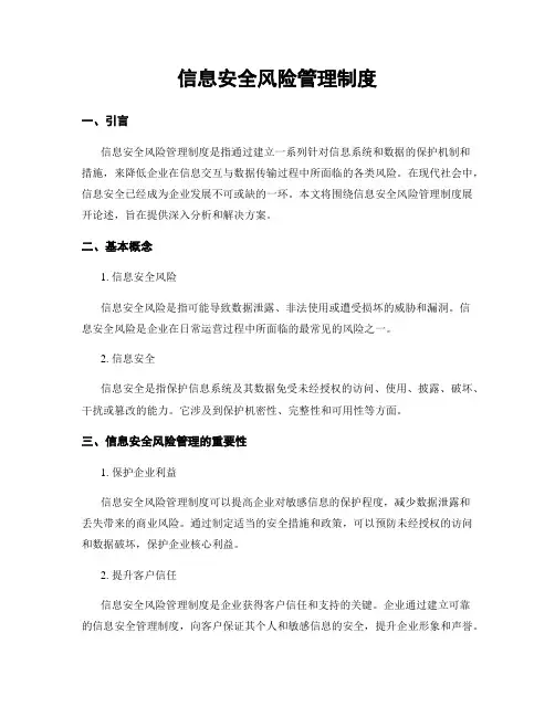 信息安全风险管理制度
