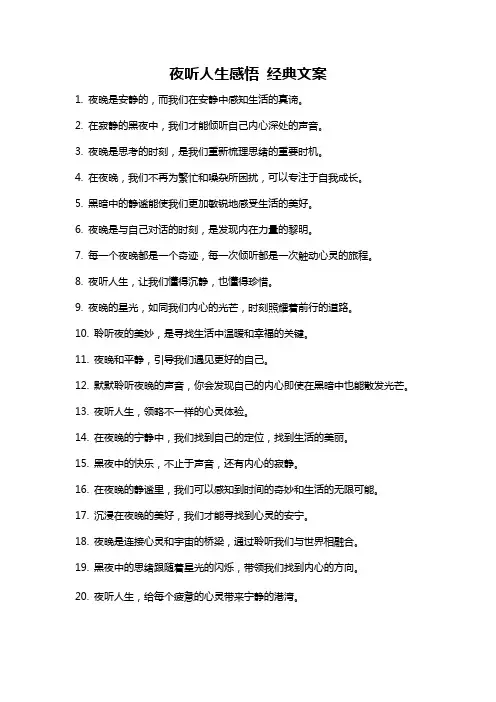 夜听人生感悟 经典文案
