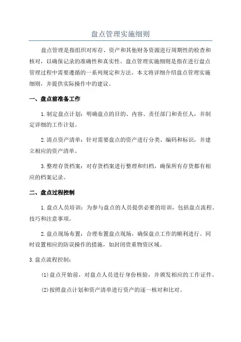 盘点管理实施细则
