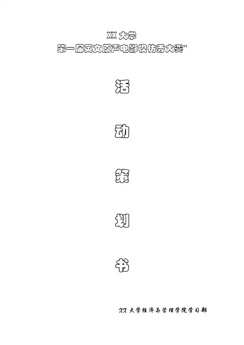活动策划--英文原声电影模仿秀大赛