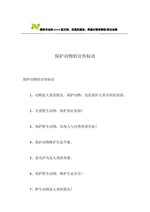 保护动物的宣传标语