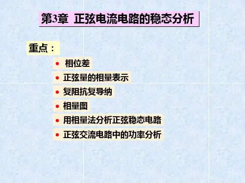 第三章 正弦交流电路的稳态分析PPT课件