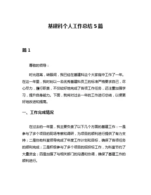 基建科个人工作总结5篇