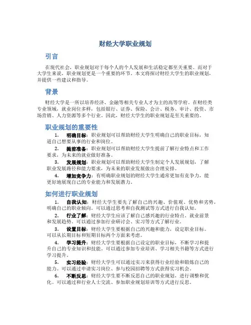 财经大学职业规划