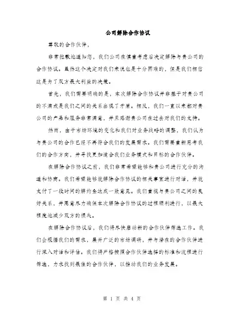 公司解除合作协议（2篇）