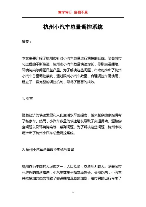 杭州小汽车总量调控系统