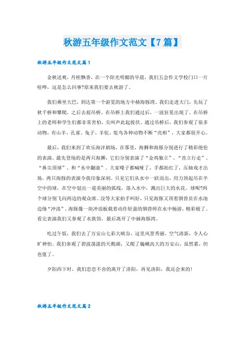 秋游五年级作文范文【7篇】