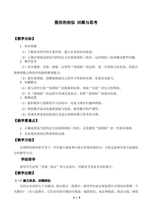 图形的相似 回顾与思考 优秀教案