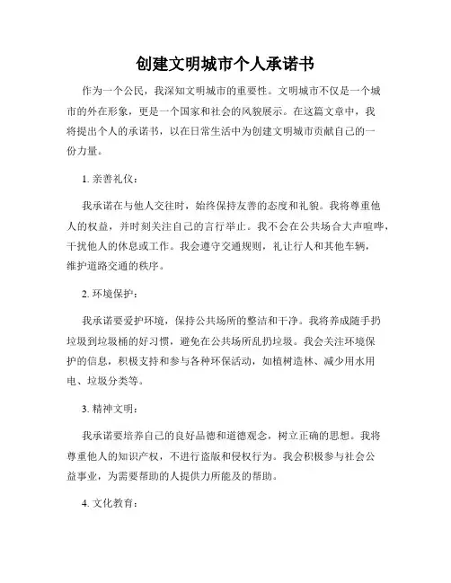 创建文明城市个人承诺书