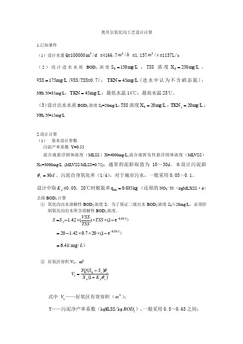 奥贝儿氧化沟设计计算书 (2)