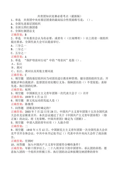 共青团知识竞赛必看考点(最新版)
