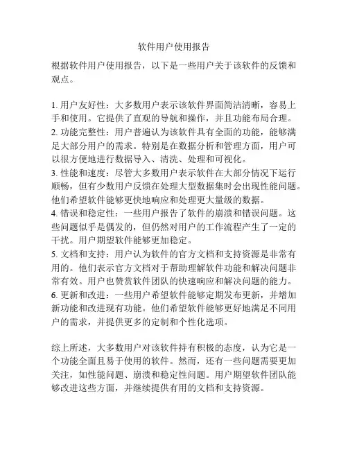 软件用户使用报告