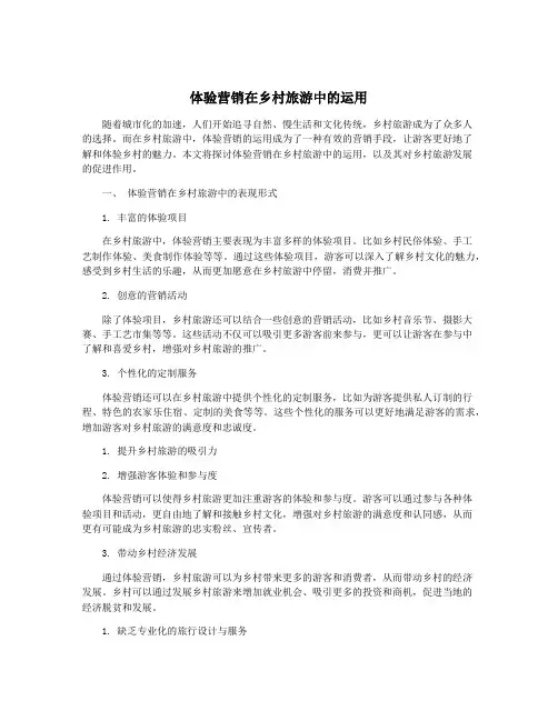 体验营销在乡村旅游中的运用