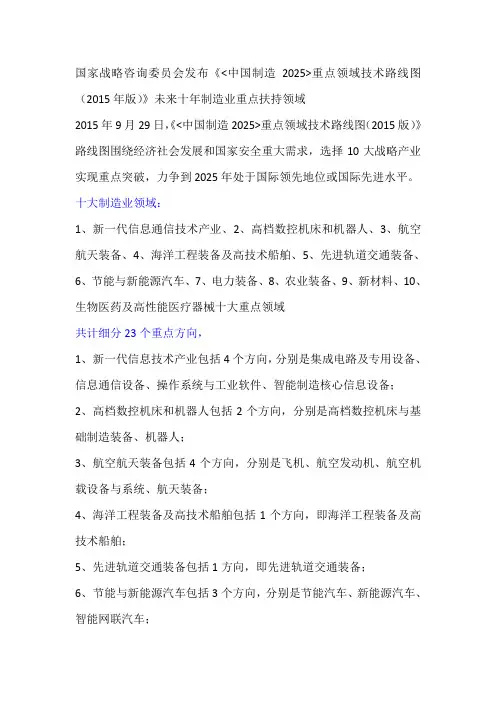 国家战略咨询委员会发布《中国制造2025重点领域技术路线图(2015年版)》未来十年制造业重点扶持领域