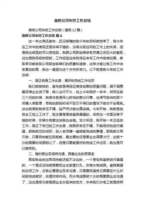 装修公司年终工作总结（通用12篇）