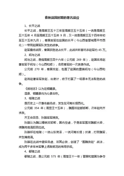 春秋战国时期的著名战役