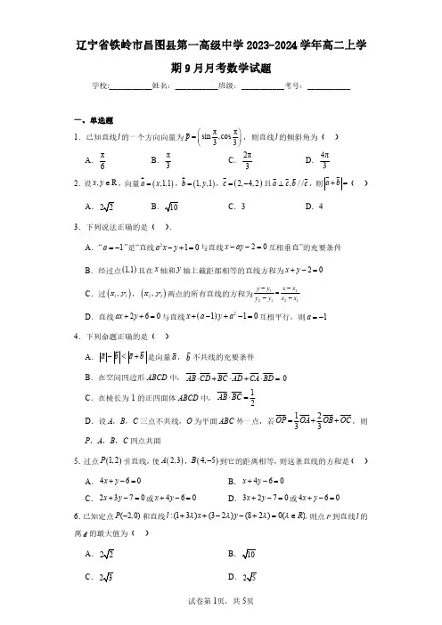 辽宁省铁岭市昌图县第一高级中学2023-2024学年高二上学期9月月考数学试题(含答案解析)