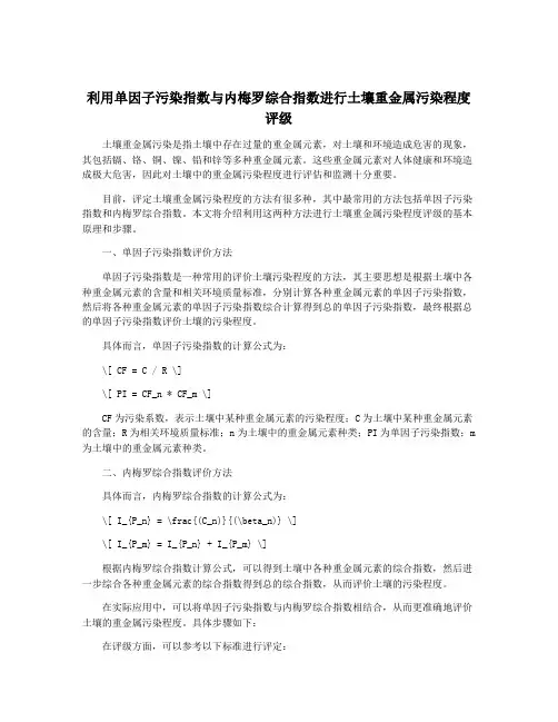 利用单因子污染指数与内梅罗综合指数进行土壤重金属污染程度评级