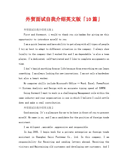 外贸面试自我介绍英文版「10篇」