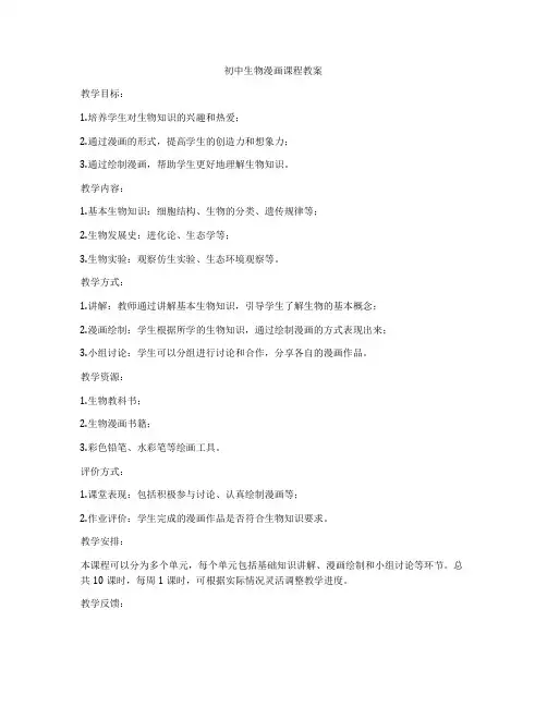 初中生物漫画课程教案