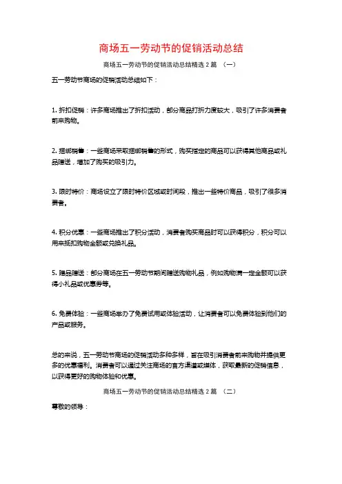 商场五一劳动节的促销活动总结2篇