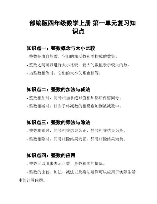 部编版四年级数学上册 第一单元复习知识点