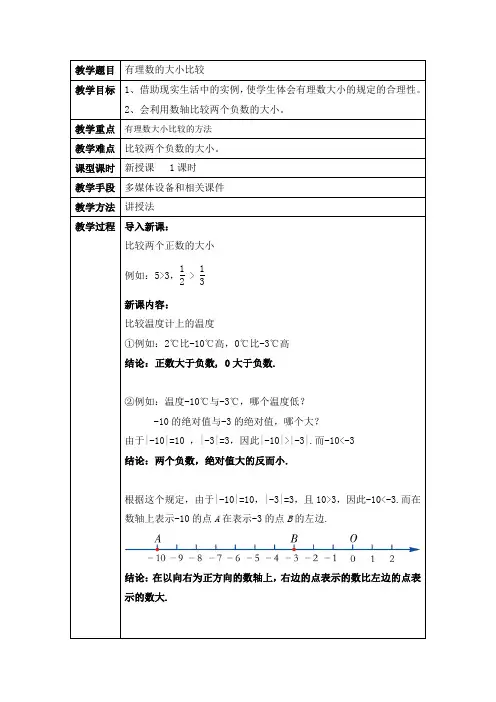 有理数的大小比较教案