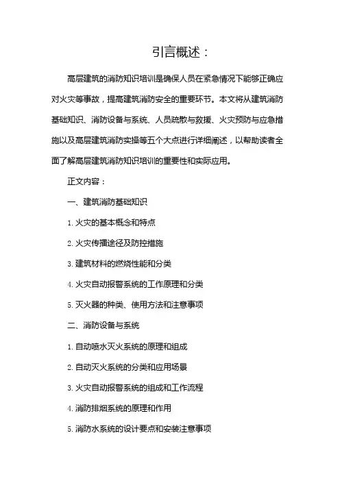 高层建筑消防知识培训