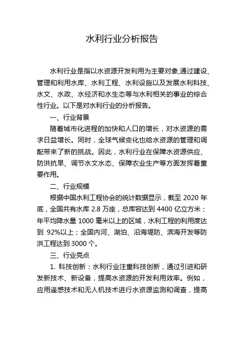 水利行业分析报告